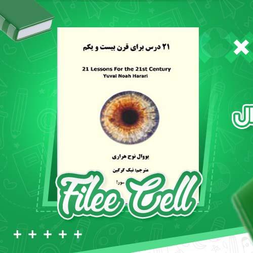 دانلود کتاب 21 درس برای قرن بیست و یکم یووال نوح هراری (PDF) 377 صفحه